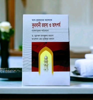 কুরবানীর রহস্য ও তাৎপর্য_img_0