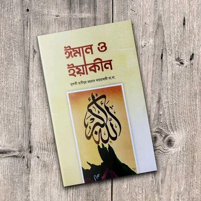 ঈমান ও ইয়াকীন_img_0