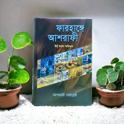 ফারহাঙ্গে আশরাফী_img_0