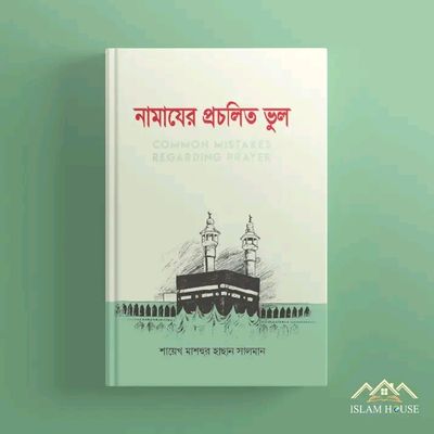 নামাজে প্রচলিত ভুল_img_0