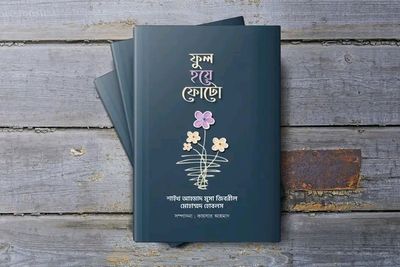 ফুল হয়ে ফোটো_img_0