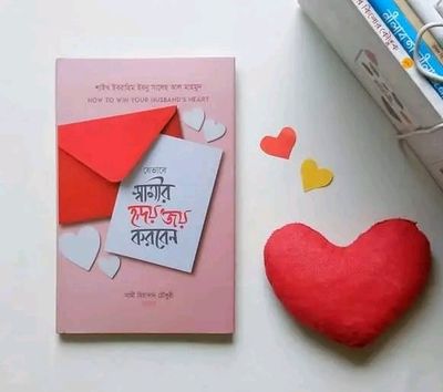 যেভাবে স্বামীর হৃদয় জয় করবেন_img_0