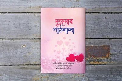 দুজনার পাঠশালা_img_0
