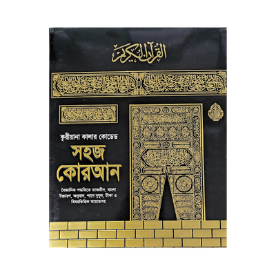 ক্বরীয়ানা কালার কোডেড সহজ কোরআন_img_0