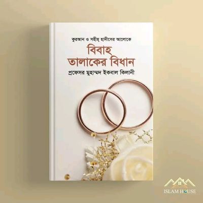 "বিবাহ তালাকের বিধান"_img_0