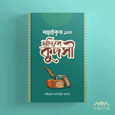 বাছাইকৃত ১০০ হাদীসে কুদসী,_img_0