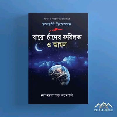 বারো চাঁদের ফযিলত ও আমল(হার্ডকভার)_img_0