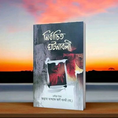 নির্বাচিত ঘটনাবলি_img_0