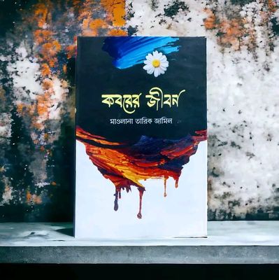 কবরের জীবন_img_0