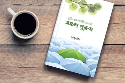 তুমিও হবে পৃথিবীর একজন সফল পুরুষ_img_0