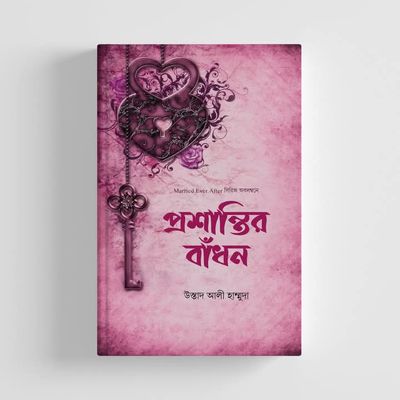 প্রশান্তির বাঁধন_img_0