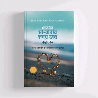 যেভাবে মা-বাবার হৃদয় জয় করবেন_img_0