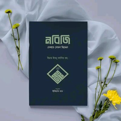 নবিজি দেখতে যেমন ছিলেন_img_0