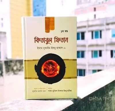 কিতাবুল ফিতান (প্রথম খন্ড)_img_0