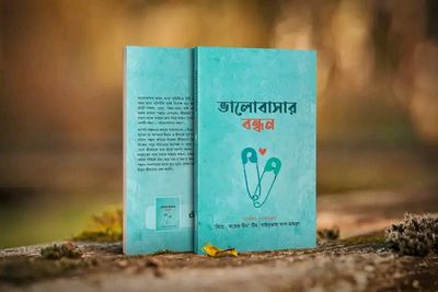 ভালোবাসার বন্ধন_img_0
