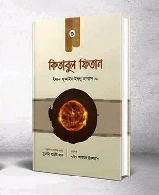 কিতাবুল ফিতান (তৃতীয় খন্ড)_img_0