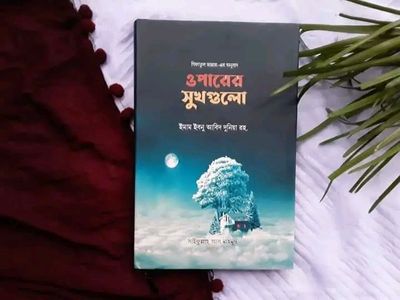 ওপারের সুখগুলো_img_0