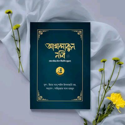 আখলাকুন নবি সা. (যার চরিত্রে ছিল সীমাহীন মুগ্ধতা)_img_0