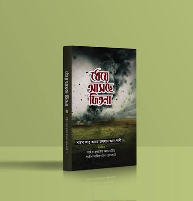 ধেয়ে আসছে ফিতনা_img_0