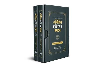 নবিজির হাদিসের দরসে (১ম ও ২য় খণ্ড একত্রে)_img_0
