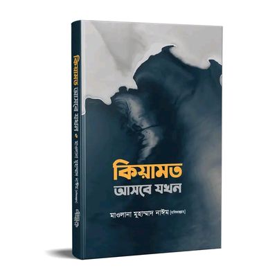কিয়ামত আসবে যখন_img_0