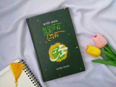 আপনি আমার  শুদ্ধতম প্রেম_img_0