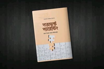 পারফেক্ট প্যারেন্টিং (আদর্শ সন্তান গড়ার গাইডলাইন)_img_0