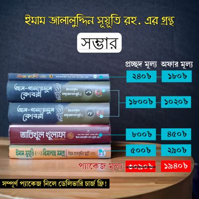ইমাম সূয়ূতি রহঃ প্যাকেজ।_img_0
