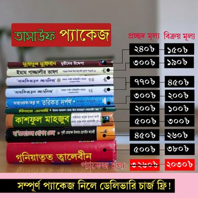 তাসাউফ প্যাকেজ।_img_0