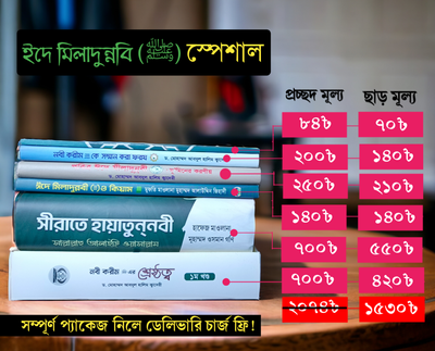 ইদে মিলাদুন্নবি (ﷺ) স্পেশাল।_img_0