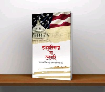 আমেরিকায় যা দেখেছি_img_0