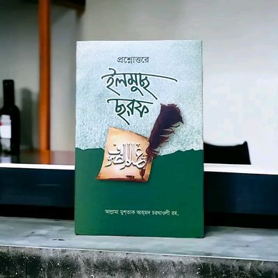 প্রশ্নোত্তরে ইলমুছ ছরফ বাংলা_img_0