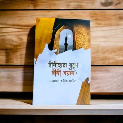 দ্বীনহারা যুগে দ্বীনি বয়ান_img_0