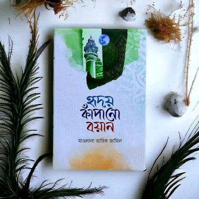 হৃদয় কাঁপানো বয়ান_img_0