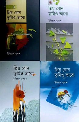 প্রিয়বোন তুমিও ভাবো (১-৪খন্ড)_img_0
