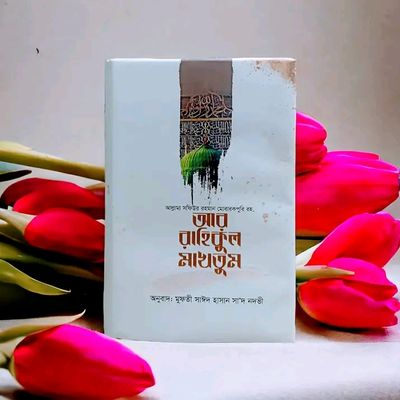 আর রাহিকুল মাখতুম_img_0