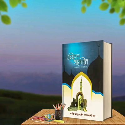 তাম্বীহুল গাফেলীন_img_0