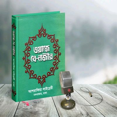 ওয়াজে বে-নজীর_img_0