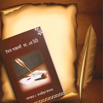 ঈমাম গাজারী রহ এর চিঠি_img_0