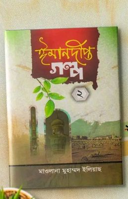 ঈমান দীপ্ত গল্প সিরিজ- ২য় খন্ড_img_0