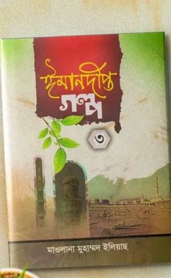 ঈমান দীপ্ত গল্প ( ৩য় খন্ড )_img_0