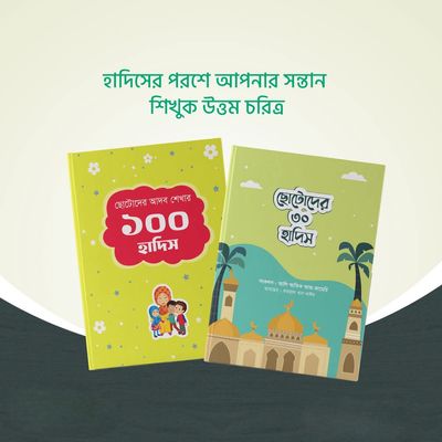 শিশু প্যাকেজ (হার্ডকাভার)