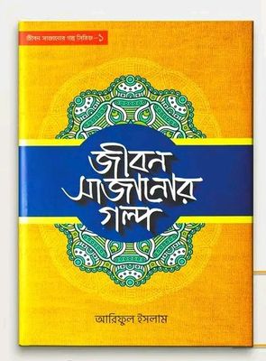 জীবন সাজানোর গল্প-১_img_0