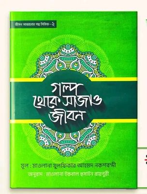 গল্প থেকে সাজাও জীবন-২_img_0