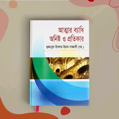 আত্মার ব্যাধি অনিষ্ট ও প্রতিকার_img_0