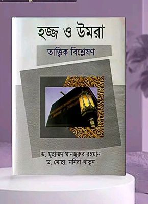 হজ্জ ও উমরা তাত্ত্বিক বিশ্লেষণ_img_0