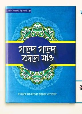 গল্পে গল্পে বদলে যাও-৩_img_0