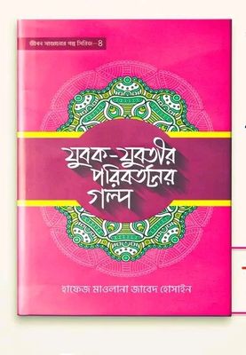 যুবক যুবতীর পরিবর্তনের গল্প- 4_img_0