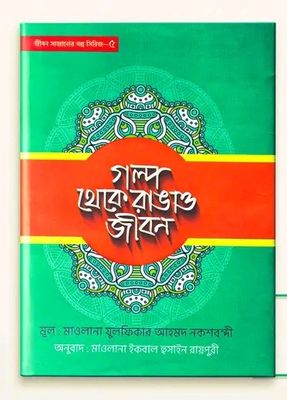 গল্প থেকে রাঙাও জীবন -5_img_0
