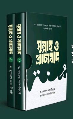 সুন্নাহ ও প্রাচ্যবাদ_img_0